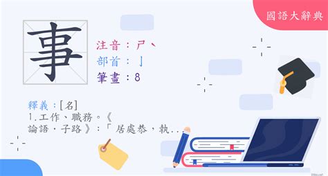 事部首|漢字:事 (注音:ㄕˋ,部首:亅) 